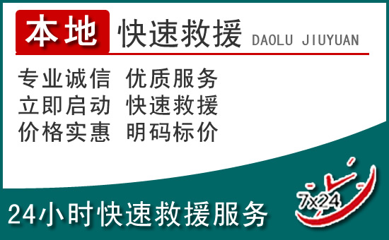 湄潭附近24小时道路救援电话