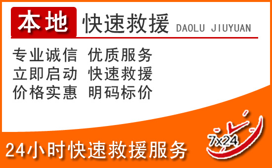湄潭24小时高速公路汽车救援电话